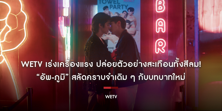WeTV เร่งเครื่องแรง ปล่อยตัวอย่างสะเทือนทั้งสีลม! “อัพ-ภูมิ” สลัดคราบจำเดิม ๆ กับบทบาทใหม่ใน WeTV Original “Love of Silom รักแห่งสีลม”